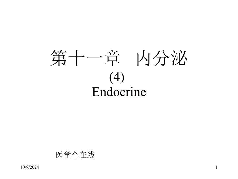 内分泌4-肾上腺、胰岛、松果体及其他_第1页