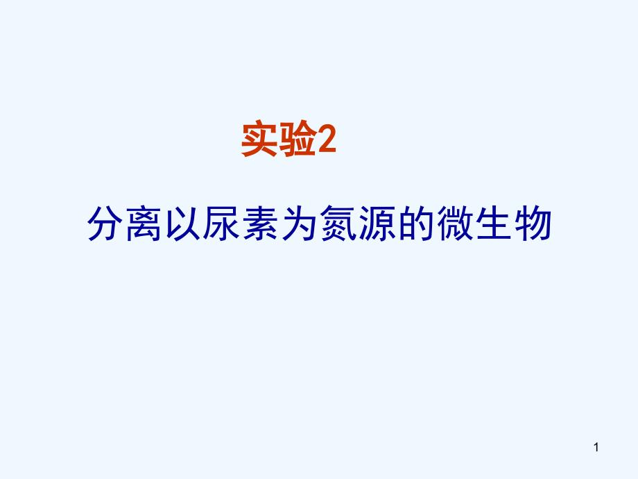 高中生物 第一部分《實驗二 微生物的培養(yǎng)和利用》課件9 浙科版選修1_第1頁