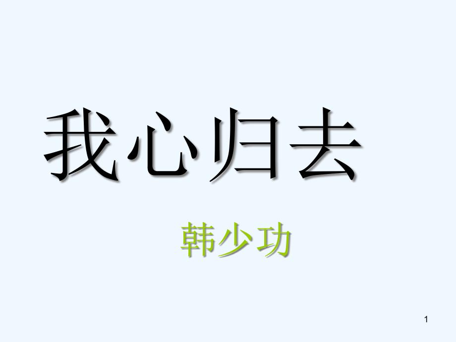 高中语文 第三专题之《我心归去》课件 苏教版必修1_第1页