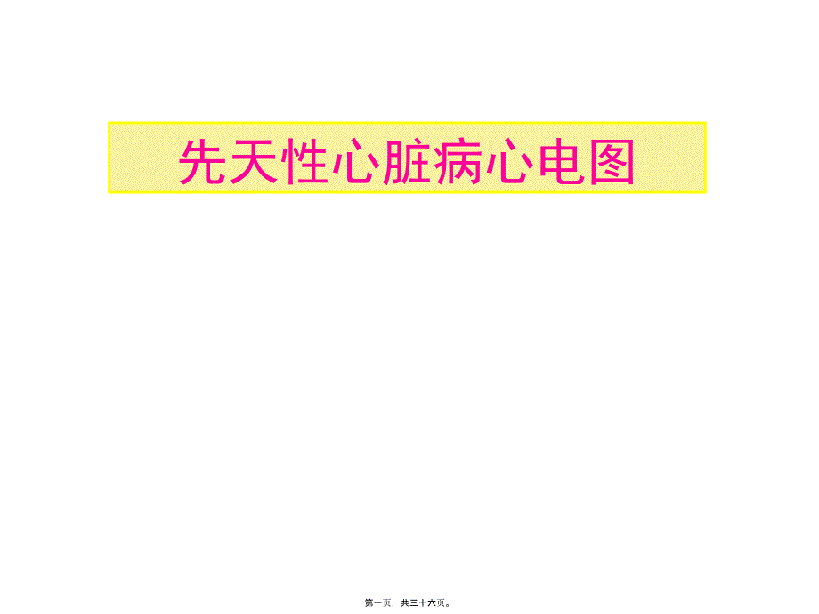 2022年医学专题—先天性心脏病心电图1_第1页