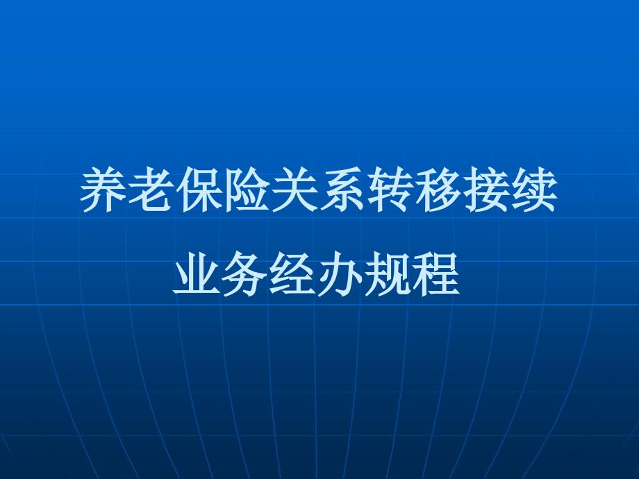 养老保险关系转移接续流程_第1页