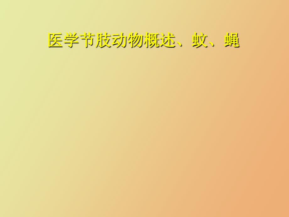 医学节肢动物概述、蚊、蝇_第1页