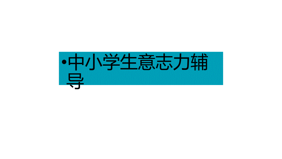 中小学生意志力辅导综合训练_第1页