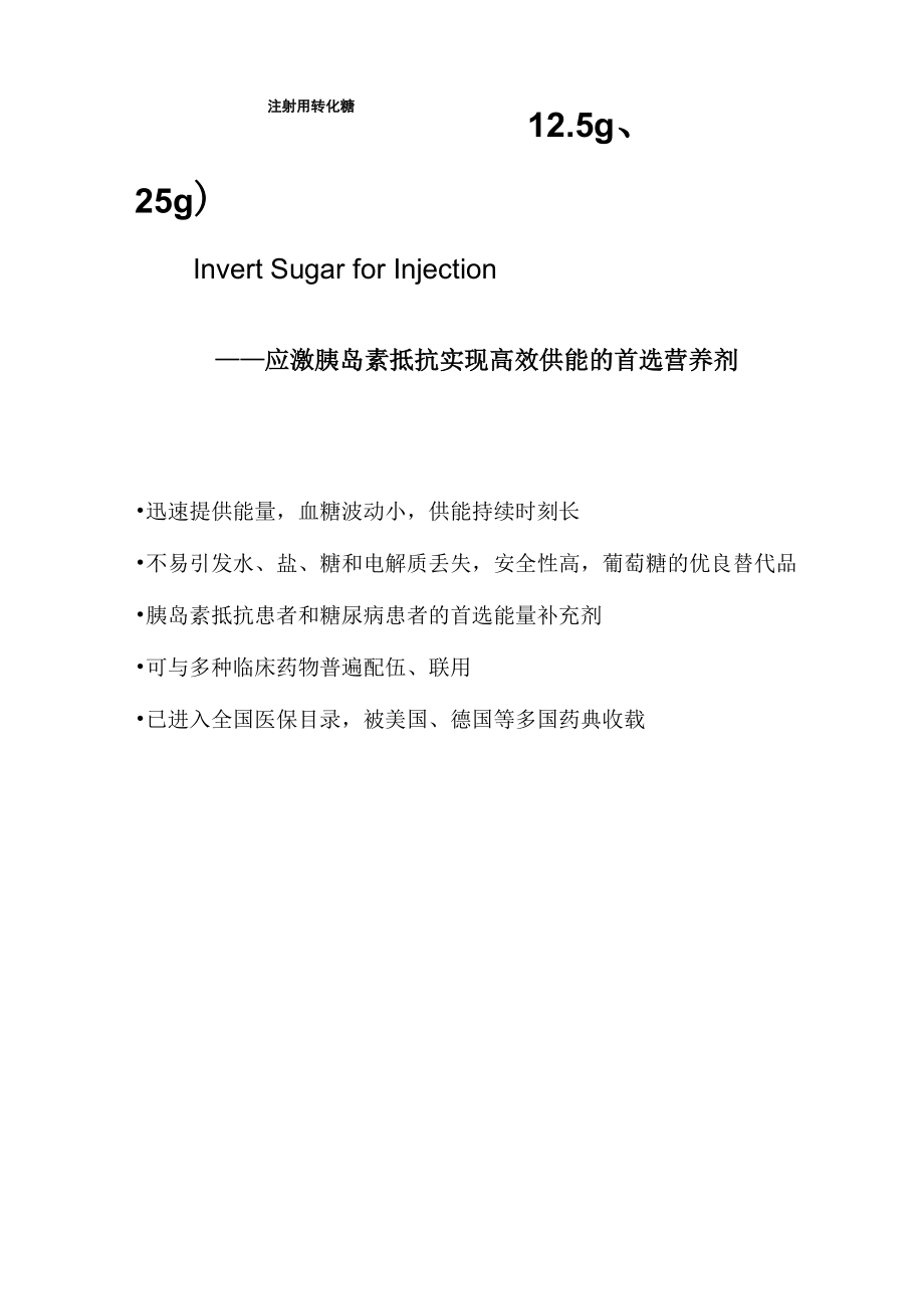 注射用转化糖_第1页