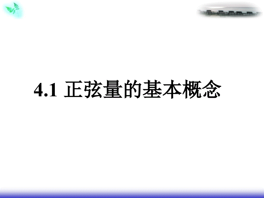 弦交流电路的向量表示_第1页