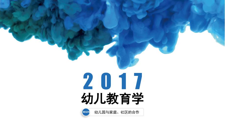 幼儿园与家庭、社区的合作3课时_第1页