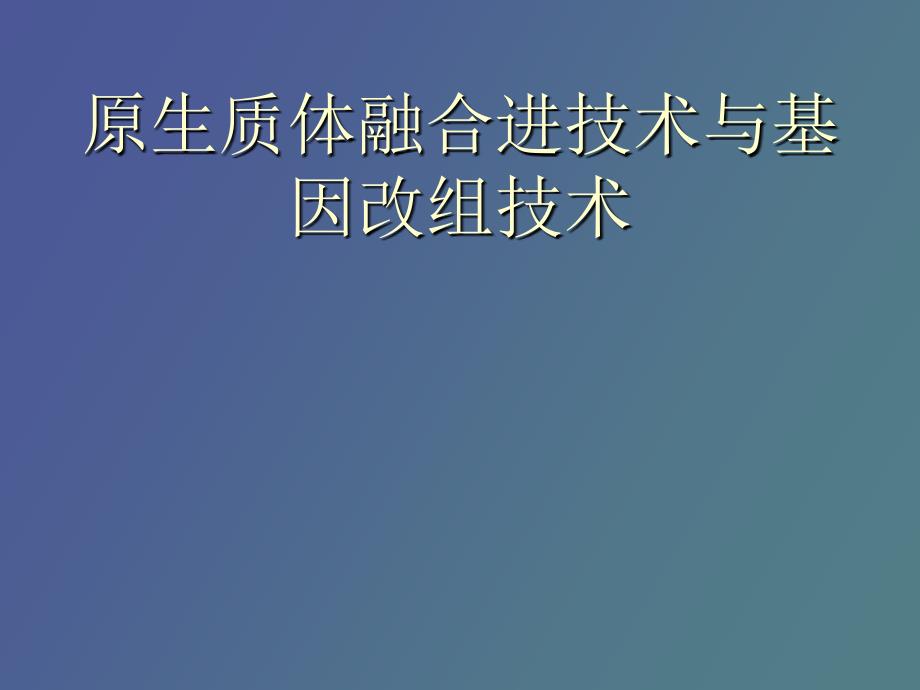 原生质体融合进技术与基因改组技术_第1页