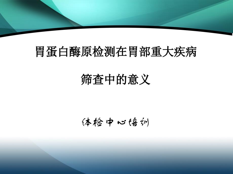 胃蛋白酶原体检中心培训_第1页