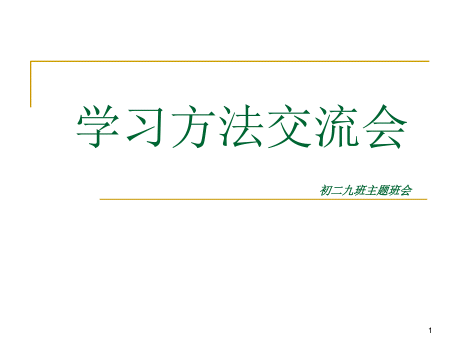 初二主题班会《学习方法交流会》_第1页