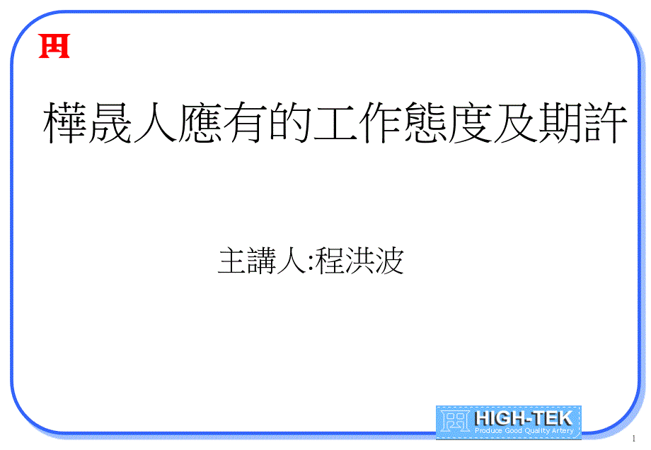 应有的工作态度及期许_第1页