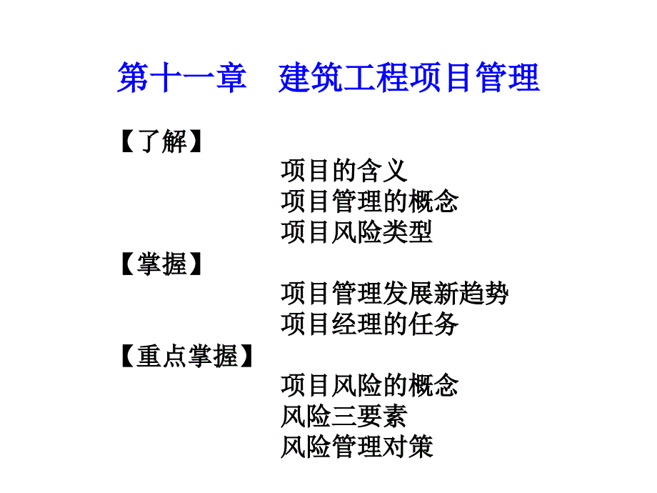 第十一章 建设工程项目管理与建设监理_第1页