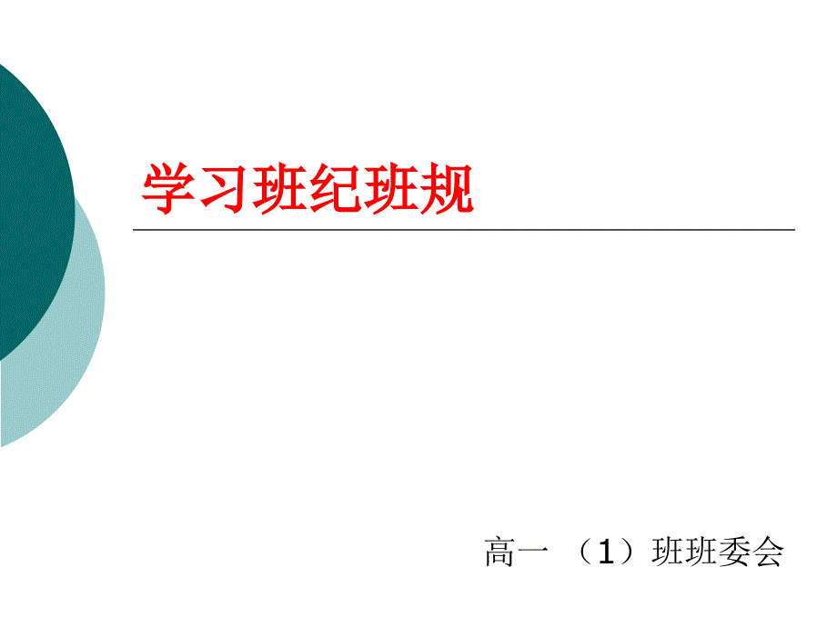 开学班级班规学习_第1页