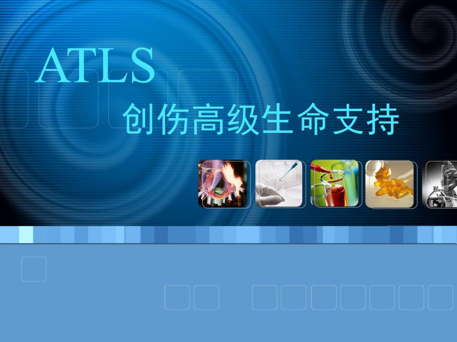 创伤高级生命支持ATLS_第1页