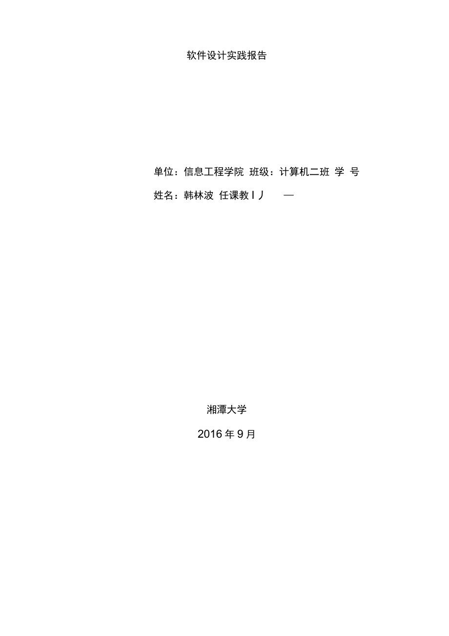 湘潭大学软件设计实践_第1页