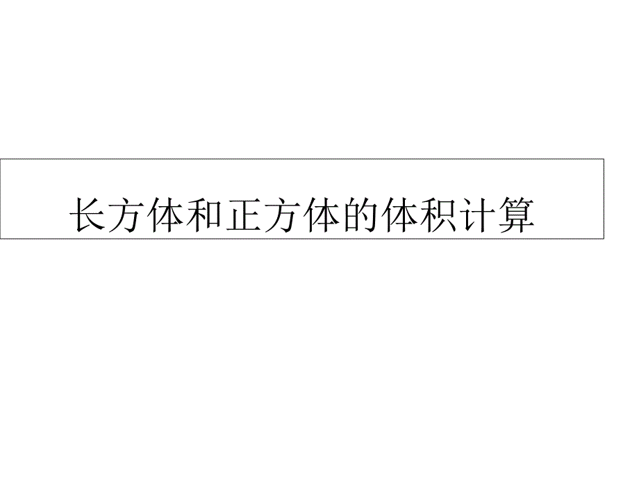 六年级数学体积与容积_第1页