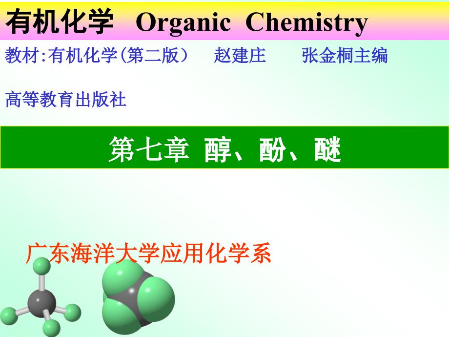 有机化学第八章课件_第1页