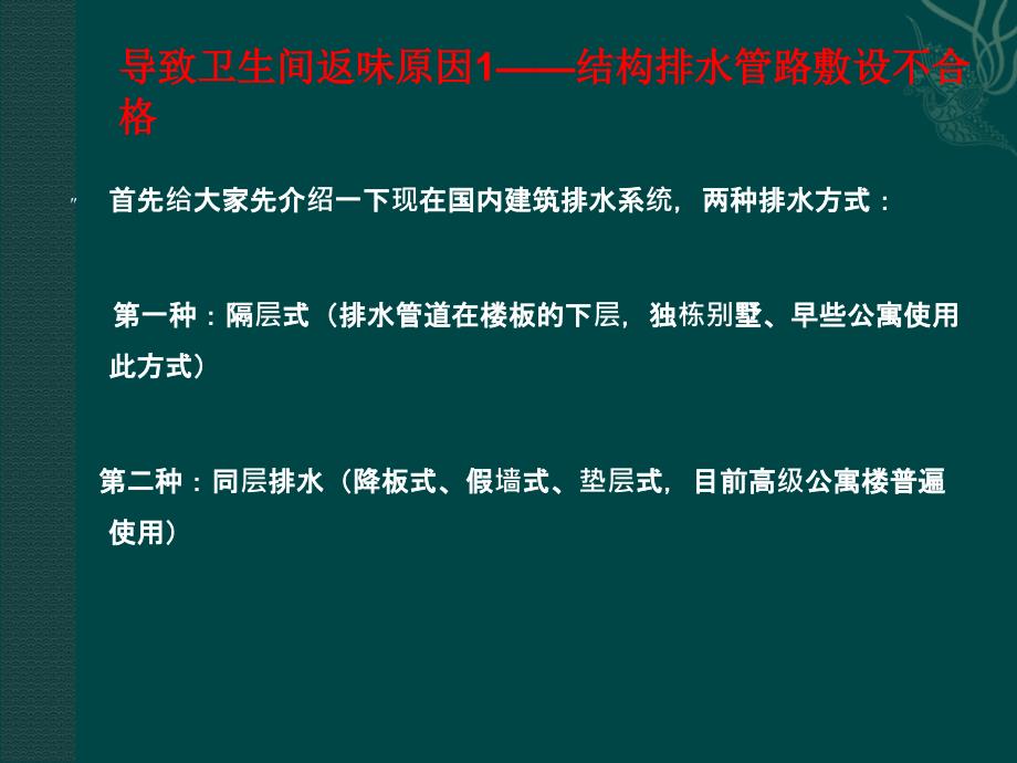 卫生间排水系统返味的技术处理措施_第1页