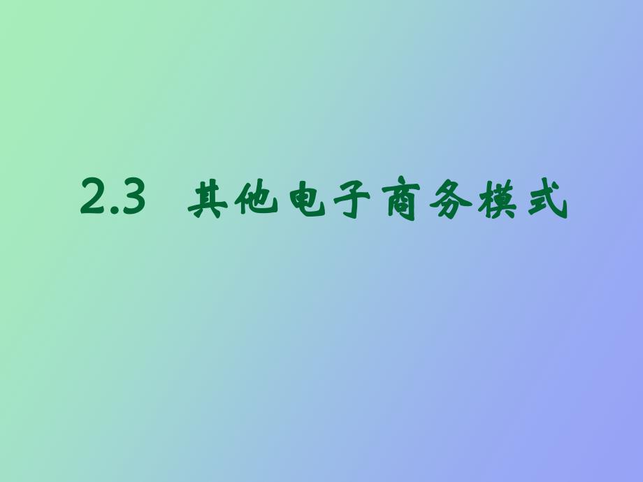 其他电子商务模式_第1页