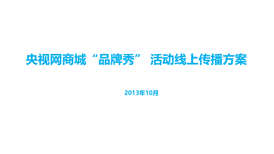 央视网商城品牌秀数字营销传播方案_第1页