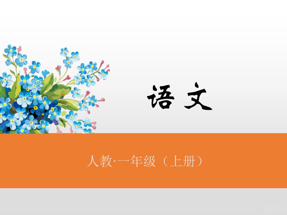 一年級(jí)上冊(cè)語(yǔ)文課件-2.金木水火土（課后練）人教（部編版） (共12張PPT)_第1頁(yè)