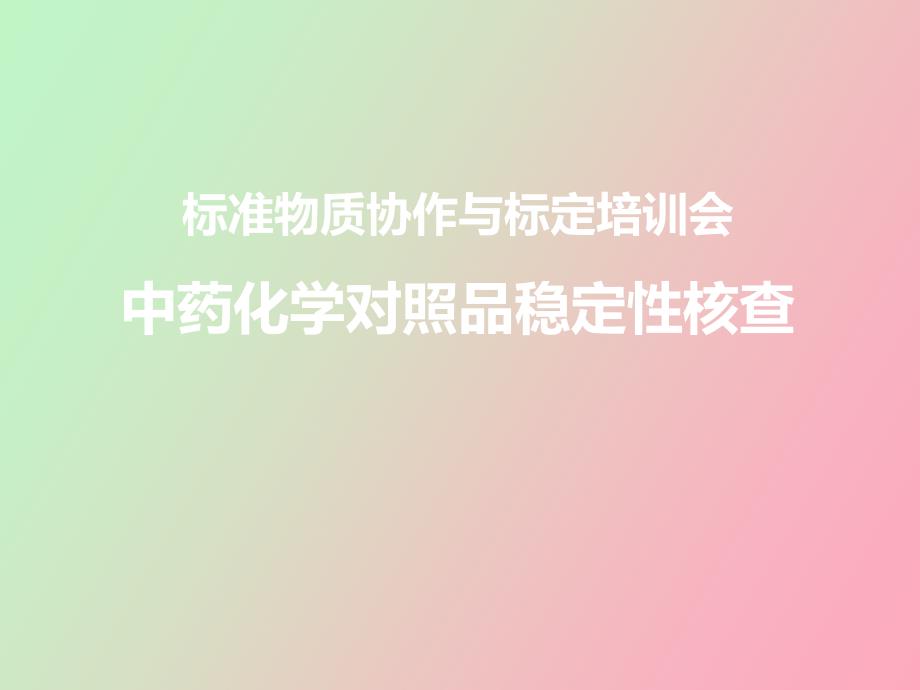 中药化学对照品期间核查_第1页