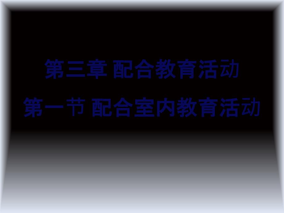 初级保育员技能第三、四章_第1页