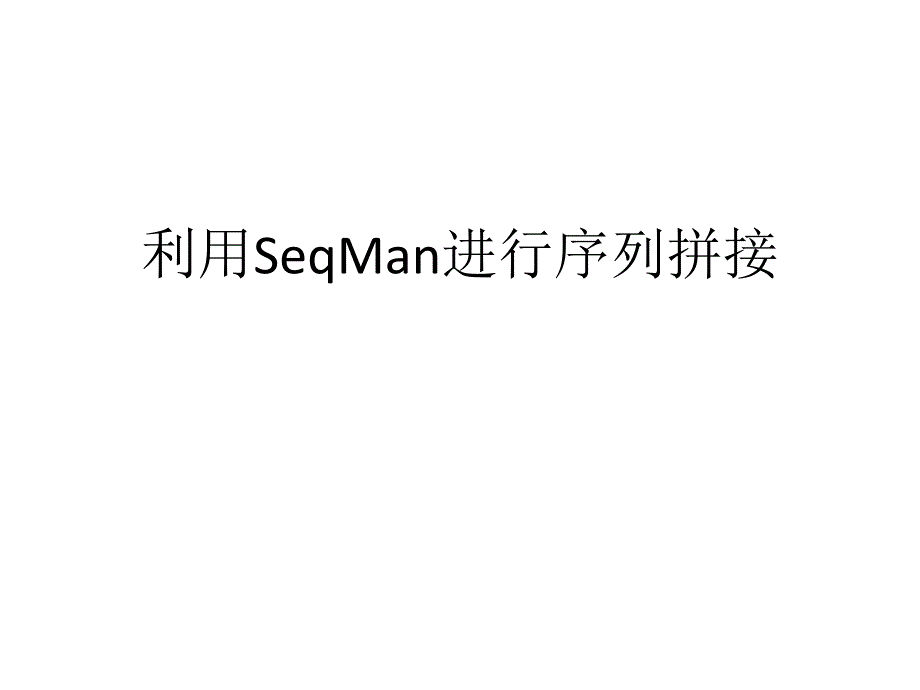 利用SeqMan进行序列拼接_第1页