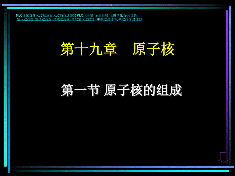 原子核第一节原子核的组成课件_第1页