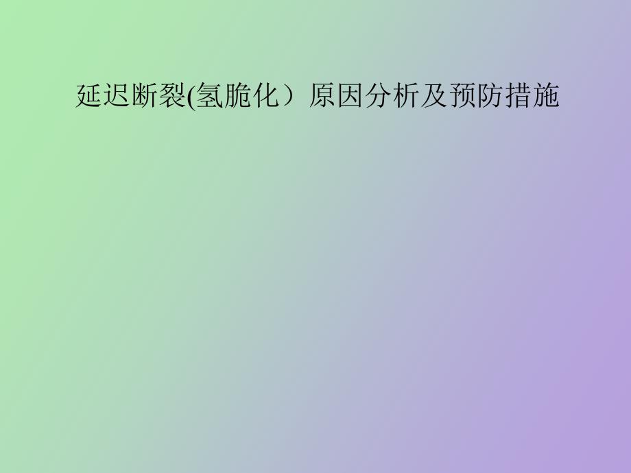 延迟断裂原因分析及预防措施_第1页