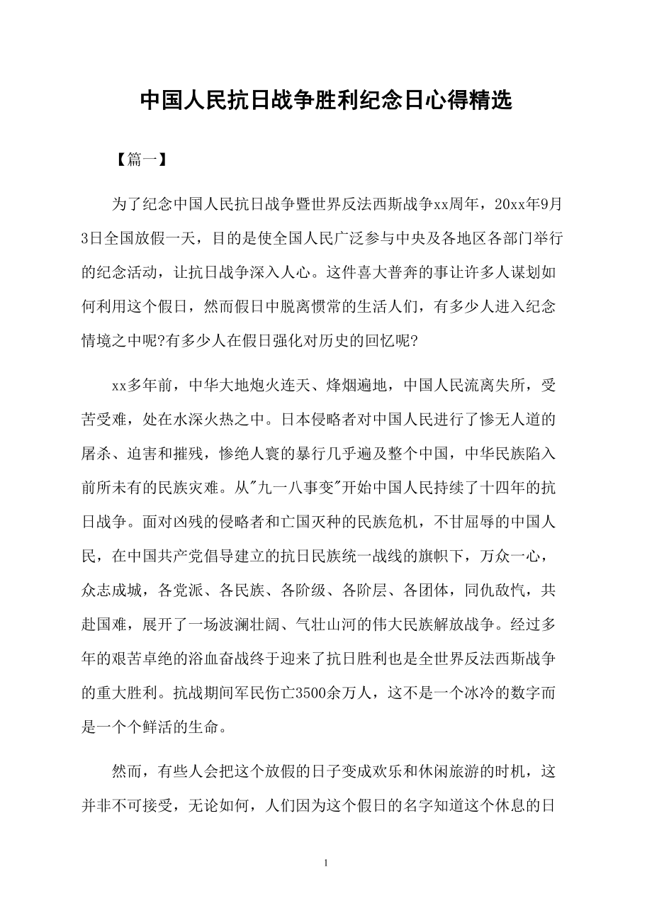 中国人民抗日战争胜利纪念日心得精选_第1页