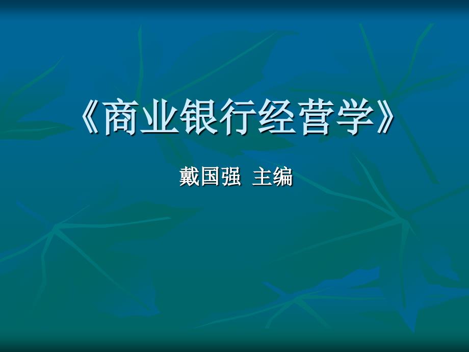 商业银行经营与管理第十三章_第1页