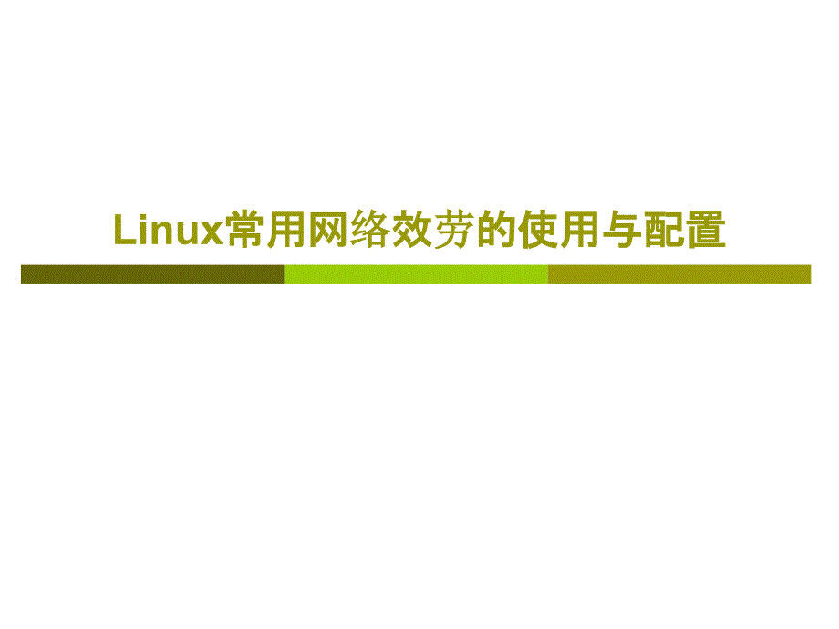 Linux常用网络服务的使用与配置汇总_第1页