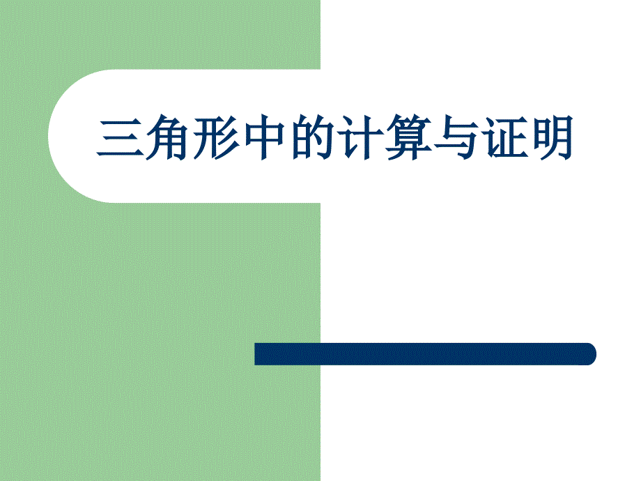 教育专题：三角形中的计算与1_第1页