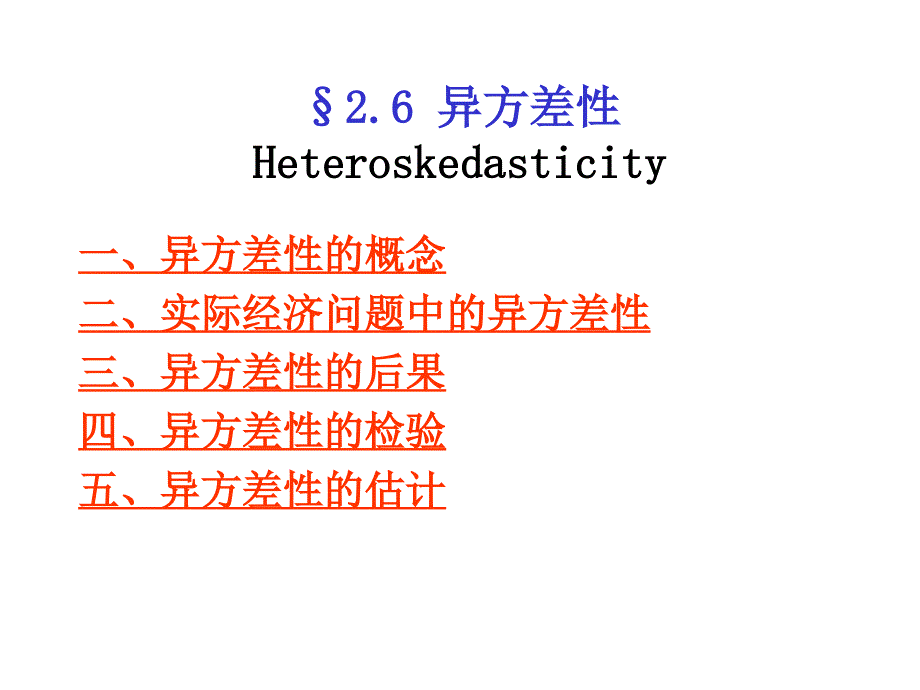 异方差Heteroskedasticity_第1页