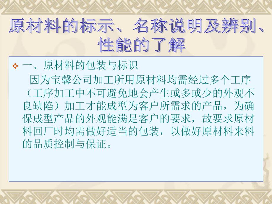 原材料的标示、名称说明及辨别、性能的了解_第1页