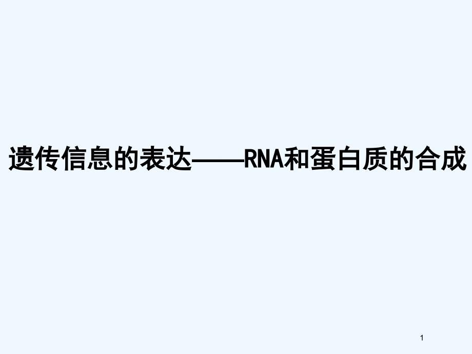 高中生物《遗传信息的表达— —RNA和蛋白质的合成》课件3 浙科版必修2_第1页