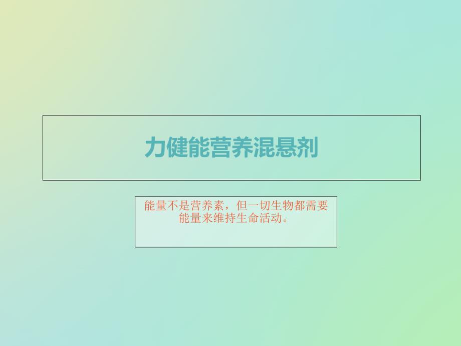 力健能营养混悬剂不同人群的使用剂量_第1页