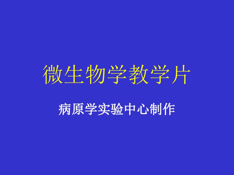 医学微生物学切片考试总复习_第1页