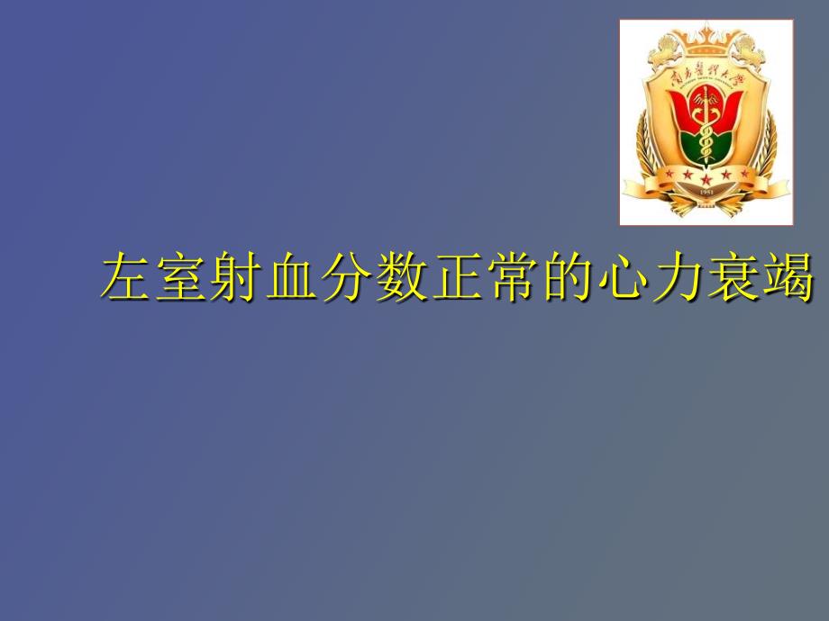 左室射血分数正常的心力衰竭_第1页