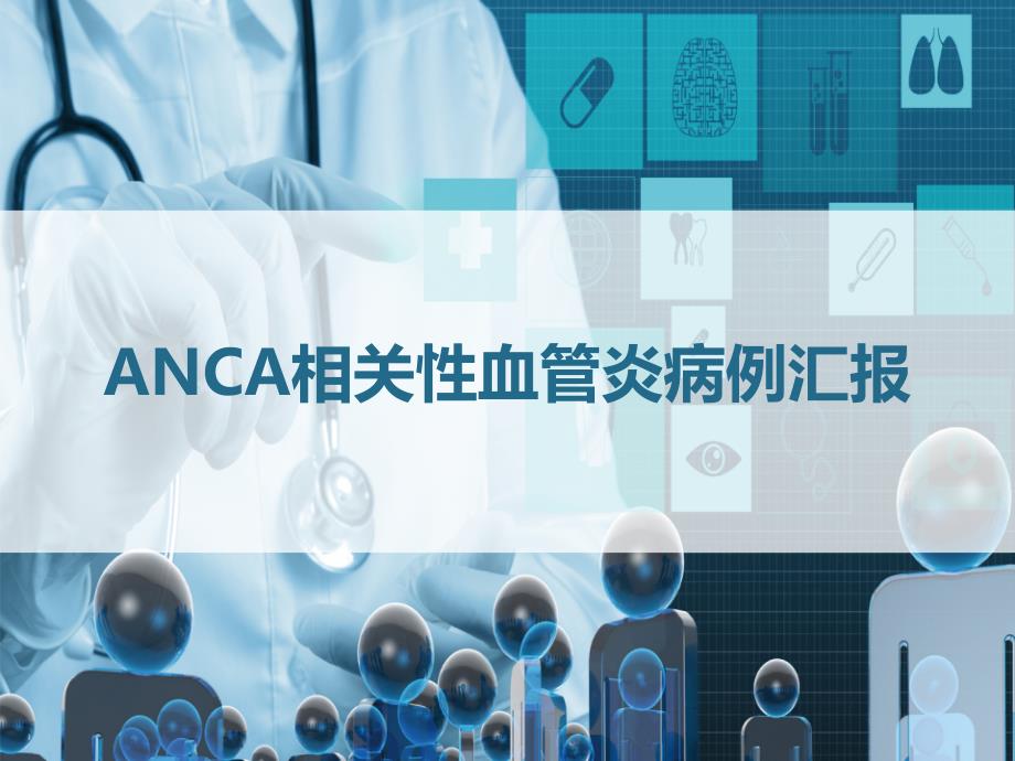 ANCA相关性血管炎病例汇报课件_第1页