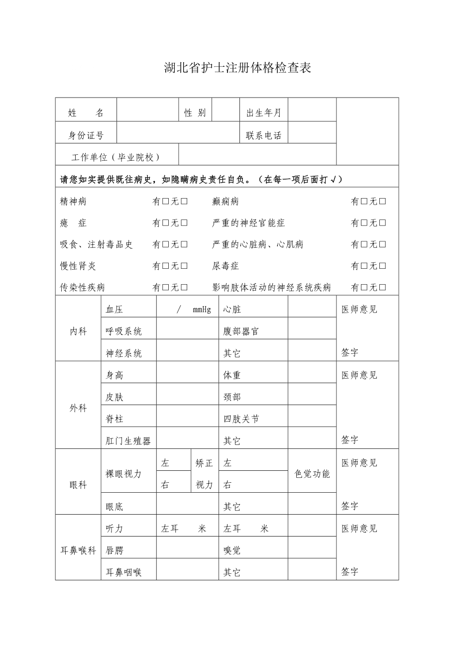湖北省护士注册体格检查表_第1页