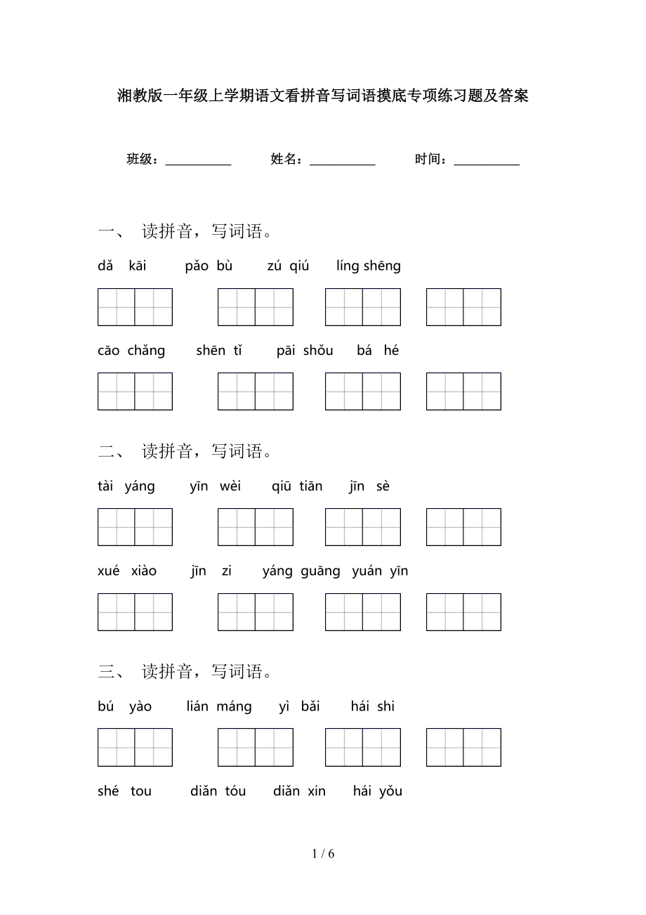 湘教版一年级上学期语文看拼音写词语摸底专项练习题及答案_第1页