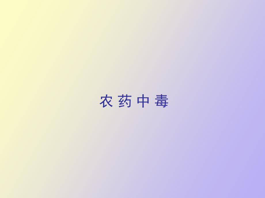 农药中毒的处置_第1页