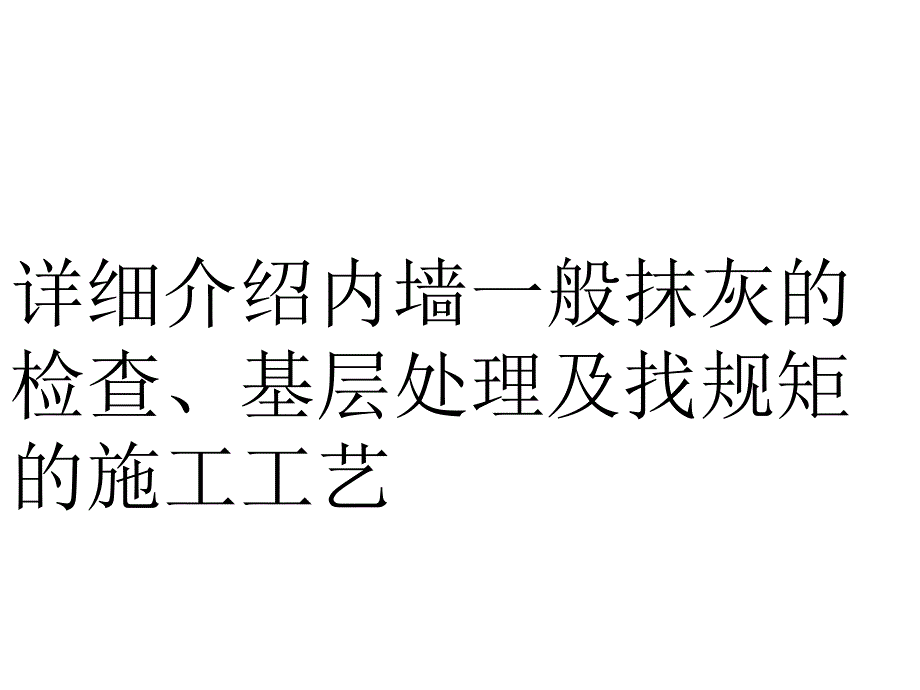 内墙一般抹灰的检查、基层处理及找规矩的施工工艺_第1页