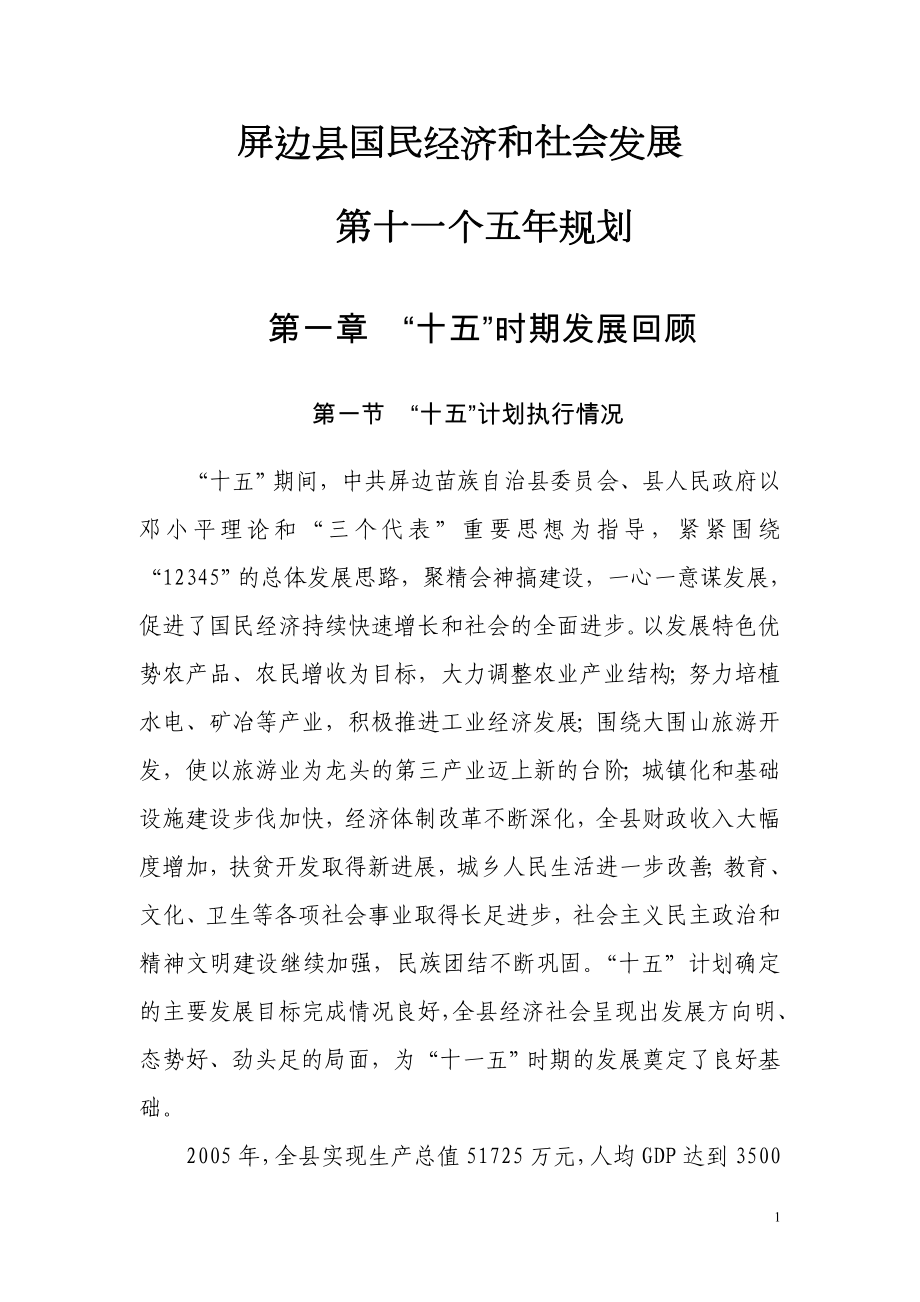 屏边县国民经济和社会发展_第1页