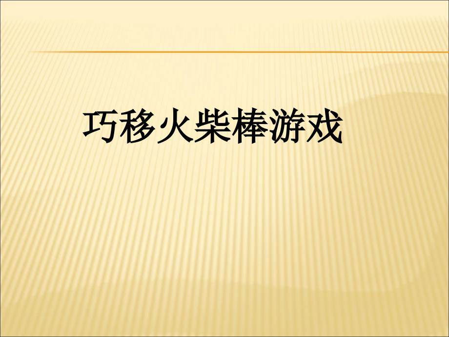 巧移火柴棒游戏课件_第1页