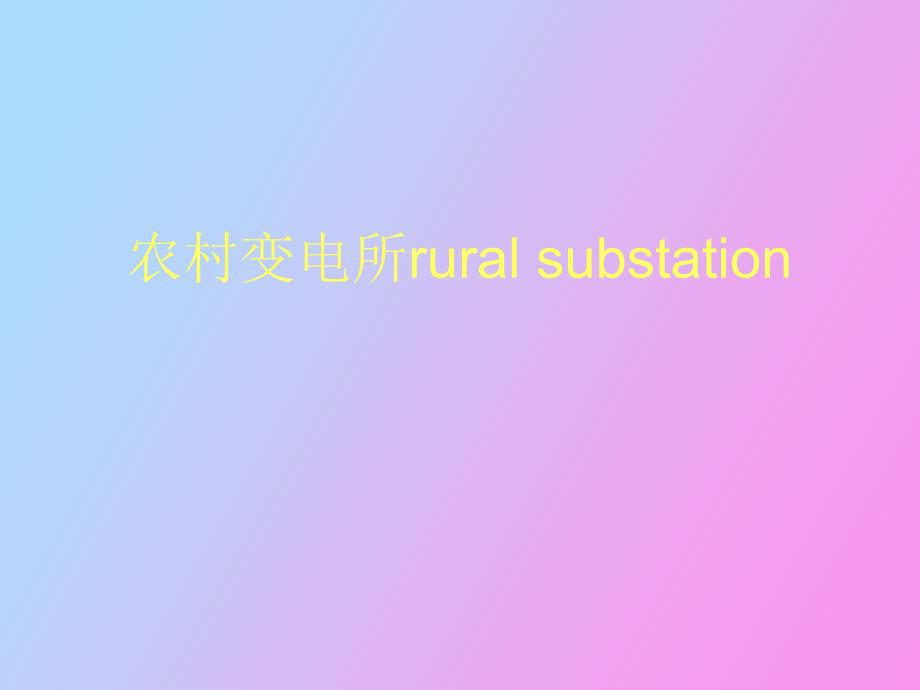 农村变电所ruralsubsta_第1页