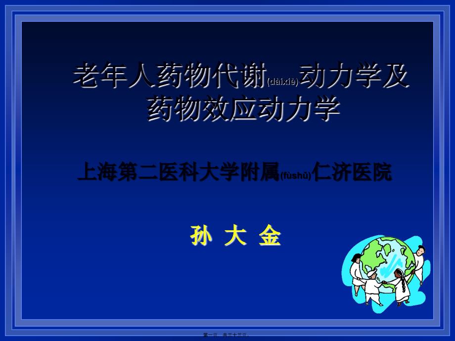 2022年医学专题—老年人药代动力学孙大金_第1页