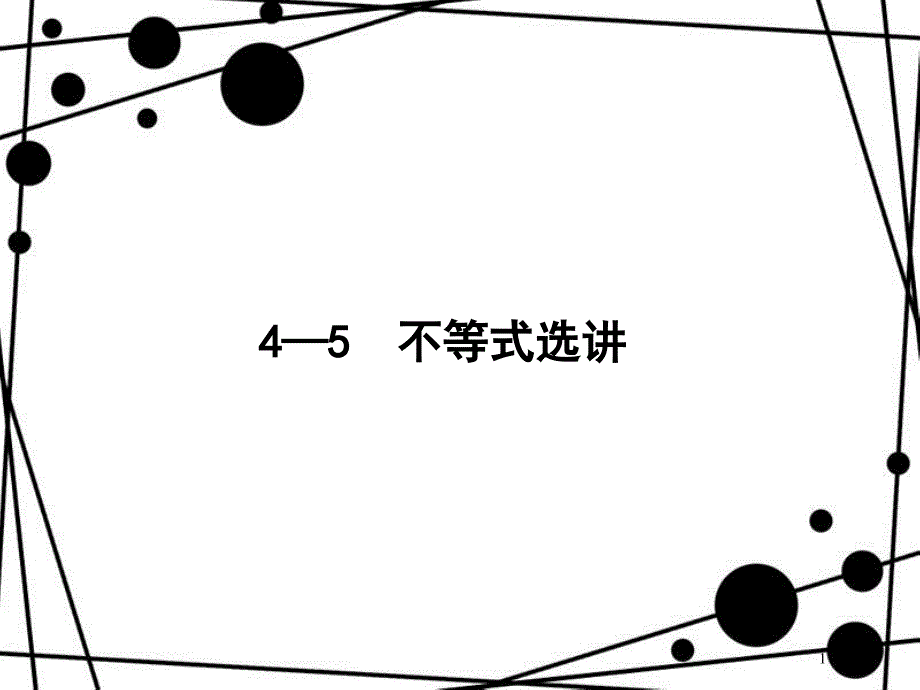 高考数学一轮复习 不等式选讲课件 文 北师大版选修4-5_第1页