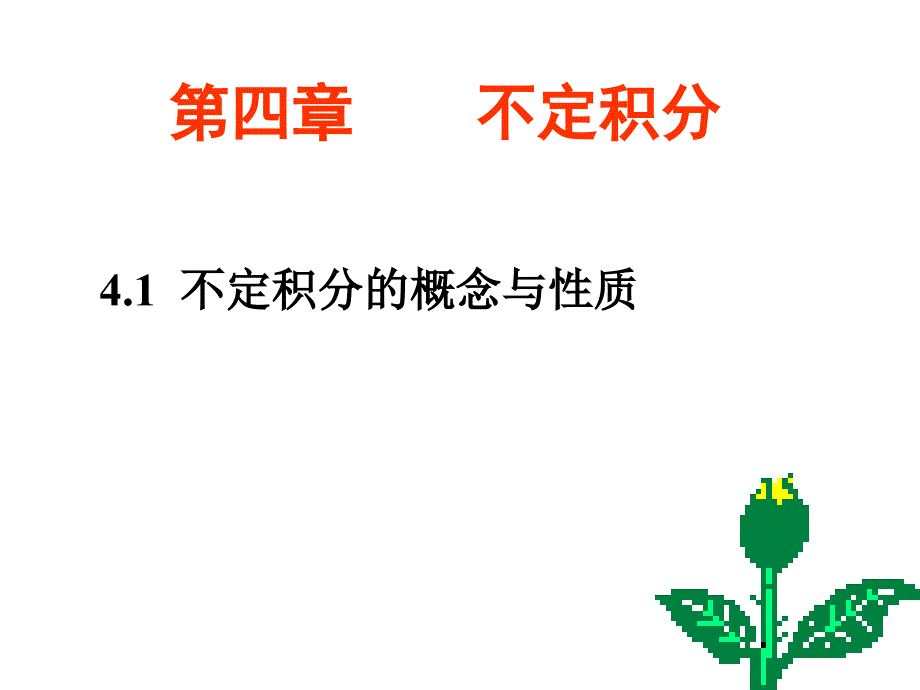 不定积分的概念_第1页